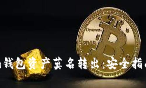 如何防止Tokenim钱包资产莫名转出：安全指南与常见问题解答