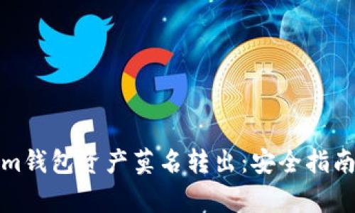 如何防止Tokenim钱包资产莫名转出：安全指南与常见问题解答