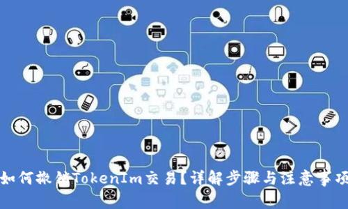 如何撤销TokenIm交易？详解步骤与注意事项