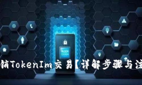 如何撤销TokenIm交易？详解步骤与注意事项