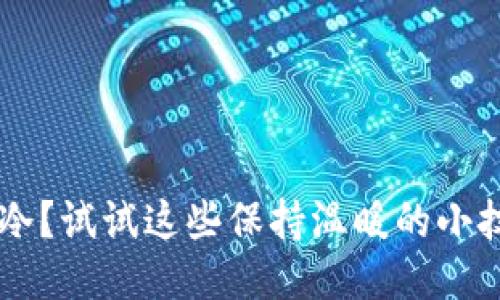 手冷？试试这些保持温暖的小技巧