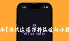 手冷？试试这些保持温暖