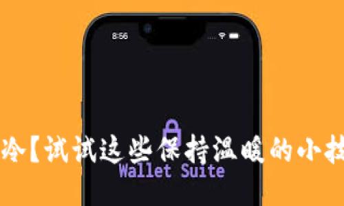 手冷？试试这些保持温暖的小技巧