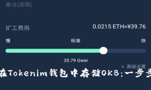 如何在Tokenim钱包中存储OKB：一步步详解