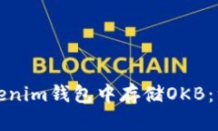 如何在Tokenim钱包中存储