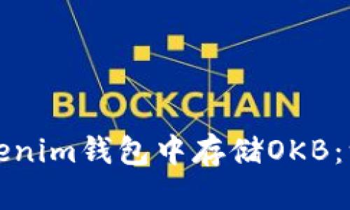 如何在Tokenim钱包中存储OKB：一步步详解