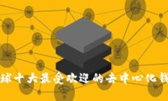 全球十大最受欢迎的去中