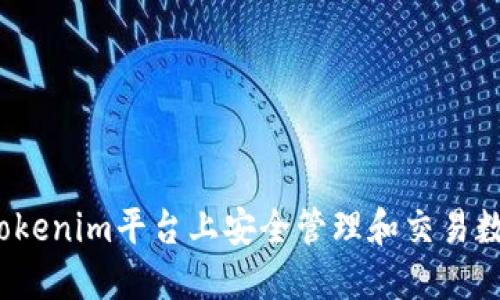 如何在Tokenim平台上安全管理和交易数字货币?