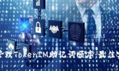 如何安全管理TokenIM助记词