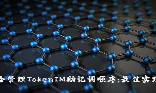 如何安全管理TokenIM助记词顺序：最佳实践与技巧