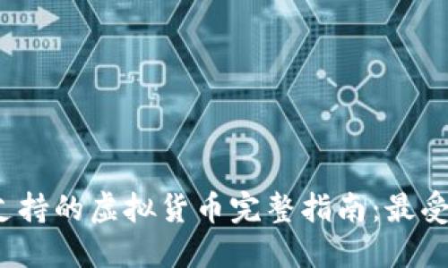 2023年冷钱包支持的虚拟货币完整指南：最受欢迎的合作币种