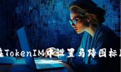 如何在TokenIM中设置马蹄图