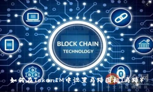 如何在TokenIM中设置马蹄图标（马蹄）