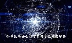 冷钱包的安全性分析与常