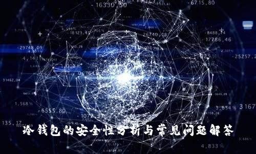 冷钱包的安全性分析与常见问题解答