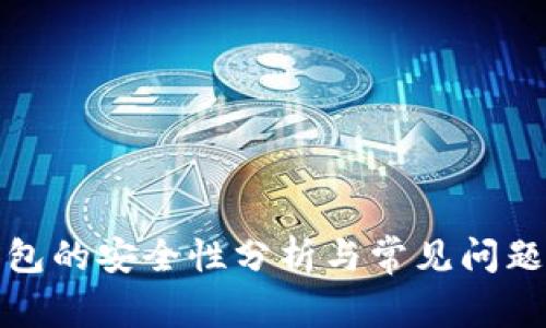 冷钱包的安全性分析与常见问题解答