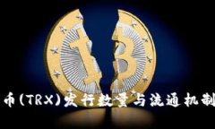 波场币(TRX)发行数量与流通