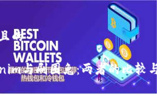 思考且的

Tokenim与刷圈兔：两者的比较与分析
