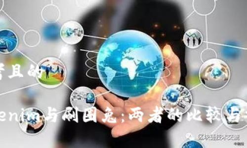 思考且的

Tokenim与刷圈兔：两者的比较与分析