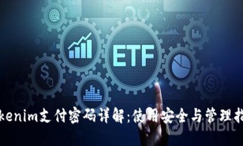 Tokenim支付密码详解：使用安全与管理指南