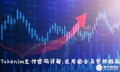 Tokenim支付密码详解：使用