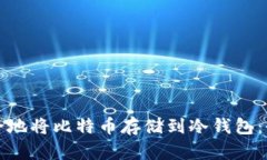 如何安全地将比特币存储