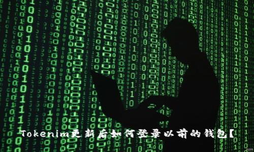 Tokenim更新后如何登录以前的钱包？