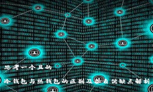 思考一个且的

冷钱包与热钱包的区别及各自优缺点解析