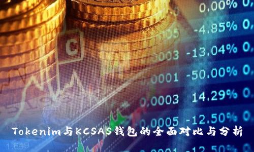 Tokenim与KCSAS钱包的全面对比与分析