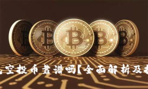 Tokenim钱包空投币靠谱吗？全面解析及投资风险评估