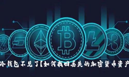 冷钱包不见了？如何找回丢失的加密货币资产