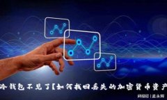 冷钱包不见了？如何找回
