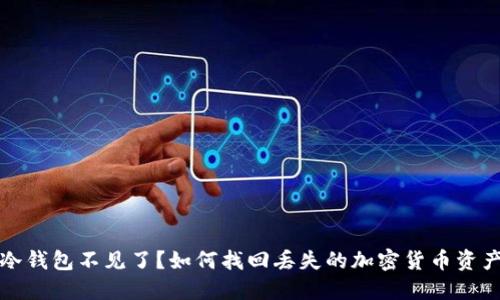 冷钱包不见了？如何找回丢失的加密货币资产