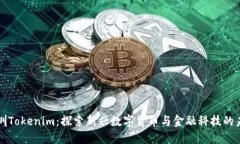深圳Tokenim：探索新兴数字