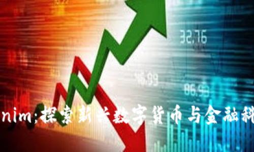 深圳Tokenim：探索新兴数字货币与金融科技的未来