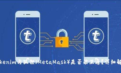 Tokenim与狐狸（MetaMask）是否能互通？详细解析