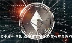 芯卡通冷钱包：数字资产