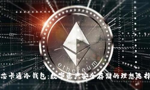 芯卡通冷钱包：数字资产安全存储的理想选择