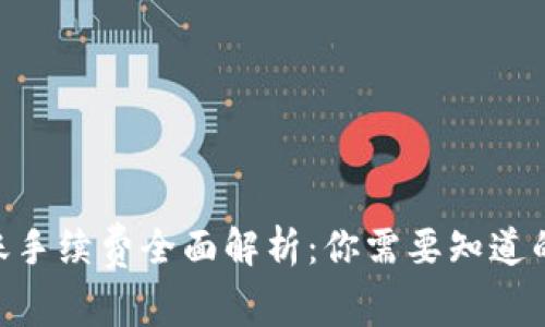 Tokenim转账手续费全面解析：你需要知道的费用与技巧