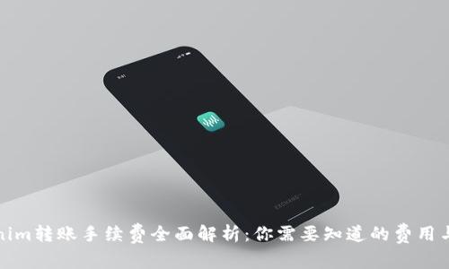 Tokenim转账手续费全面解析：你需要知道的费用与技巧