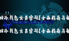 如何找回冷钱包交易密码