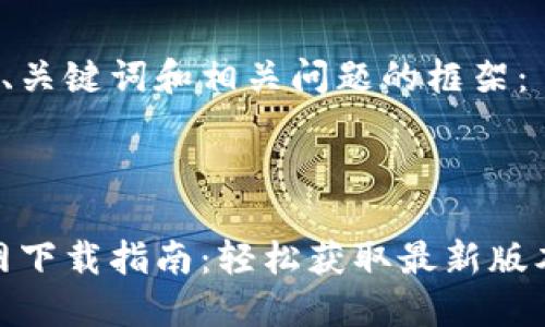 以下是Meta、关键词和相关问题的框架：

:

Tokenim官网下载指南：轻松获取最新版本的Tokenim