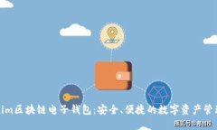 Tokenim区块链电子钱包：安