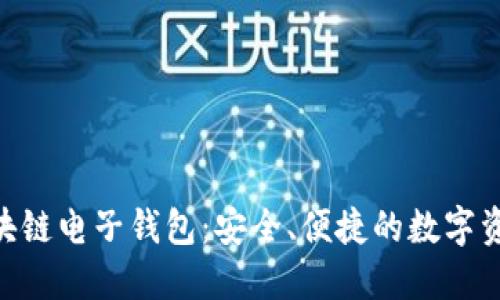 Tokenim区块链电子钱包：安全、便捷的数字资产管理工具