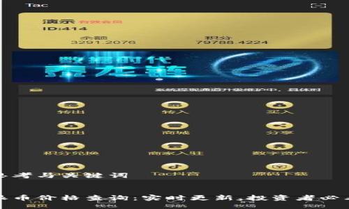 思考与关键词

 
派币价格查询：实时更新，投资者必看