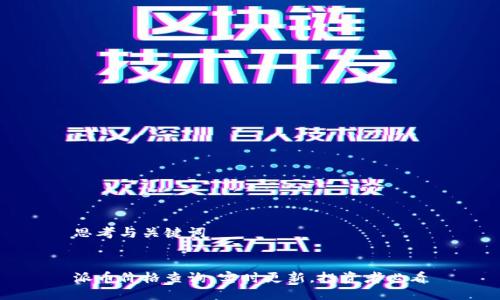 思考与关键词

 
派币价格查询：实时更新，投资者必看