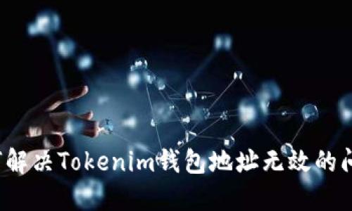 如何解决Tokenim钱包地址无效的问题？