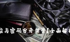 冷钱包是否应与密码分开