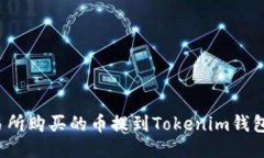 如何将交易所购买的币提