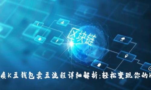 优质K豆钱包卖豆流程详细解析：轻松变现你的K豆